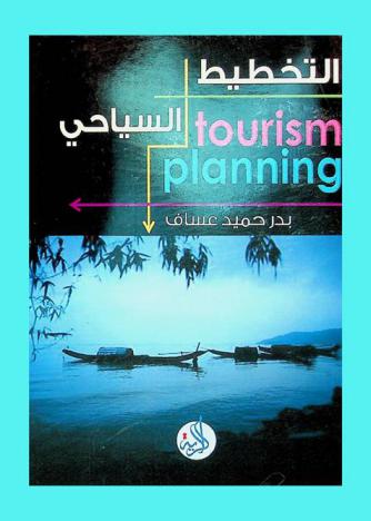 التخطيط السياحي = Tourism planning