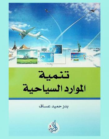  تنمية الموارد السياحية