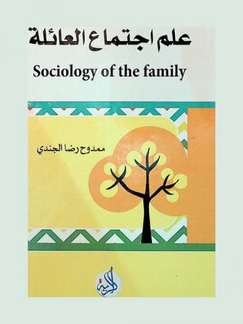 علم اجتماع العائلة = Sociology of the family