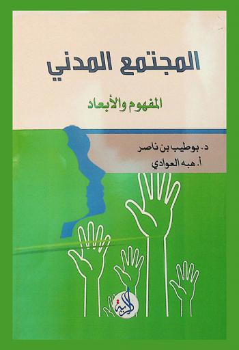  المجتمع المدني : المفهوم والأبعاد