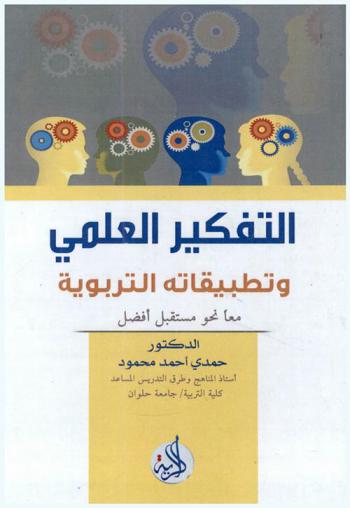 التفكير العلمي وتطبيقاته التربوية : \معا نحو مستقبل أفضل\