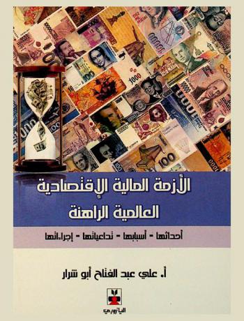  الأزمة المالية الاقتصادية العالمية الراهنة : أحداثها، أسبابها، تداعياتها، إجراءاتها