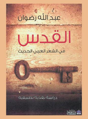  القدس في الشعر العربي الحديث : \دراسة سوسيوتاريخية\