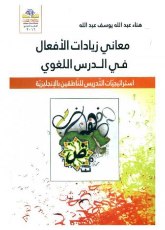  معاني زيادات الأفعال في الدرس اللغوي = Increases the meanings of acts In the language lesson : استراتيجات التدريس للناطقين بالإنجليزية