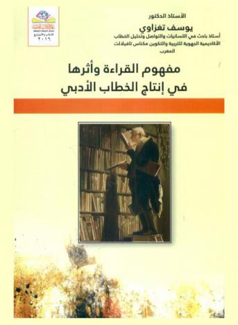 مفهوم القراءة وأثرها في إنتاج الخطاب الأدبي = The concept of reading and its impact on the production of literary discourse