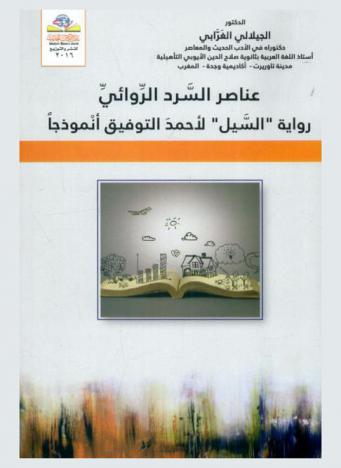  عناصر السرد الروائي : رواية \السيل\ لأحمد التوفيق أنموذجا (دراسة سردية) = The elements of the novelist narration : Ahmed Attawfiq's \novel\ The torrent as a moda