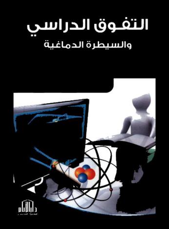  التفوق الدراسي والسيطرة الدماغية