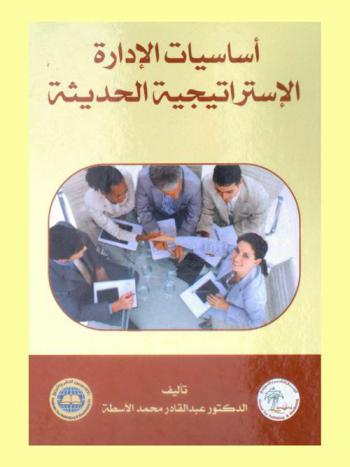  أساسيات الإدارة الاستراتيجية الحديثة