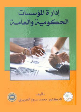  إدارة المؤسسات الحكومية والعامة