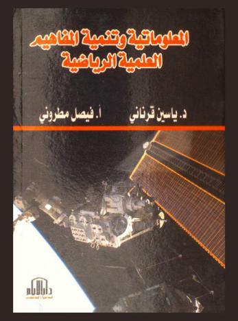  المعلوماتية وتنمية المفاهيم العلمية الرياضية