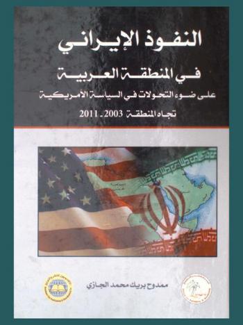  النفوذ الإيراني في المنطقة العربية على ضوء التحولات في السياسة الأمريكية تجاه المنطقة 2003-2010
