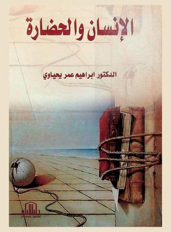  الإنسان والحضارة