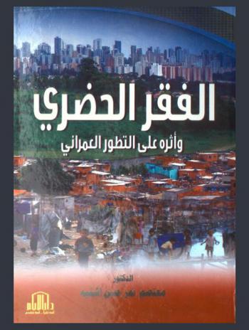  الفقر الحضري وأثره على التطور العمراني