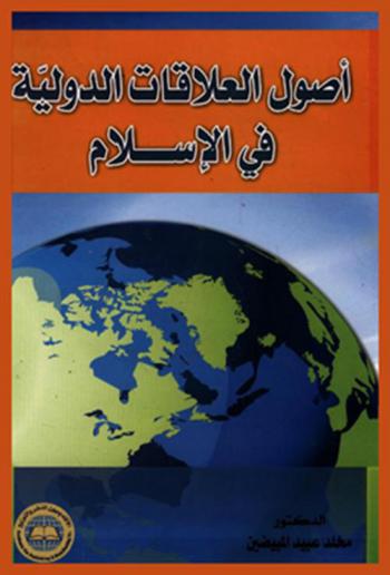  أصول العلاقات الدولية في الإسلام / تأليف الدكتور مخلد عبيد المبيضين