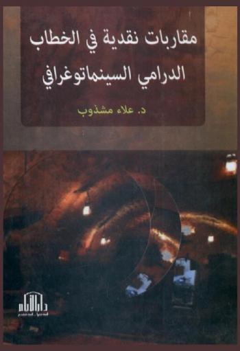  مقاربات نقدية في الخطاب الدرامي السينماتوغرافي