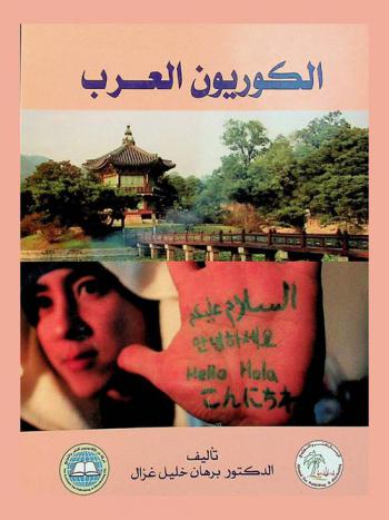  الكوريون العرب