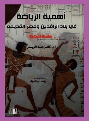  أهمية الرياضة وتطورها في بلاد الرافدين ومصر القديمة : مقارنة تاريخية