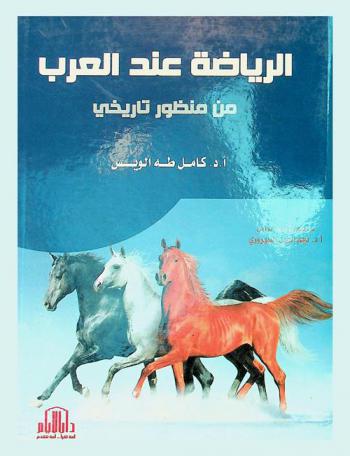  الرياضة عند العرب من منظور تاريخي