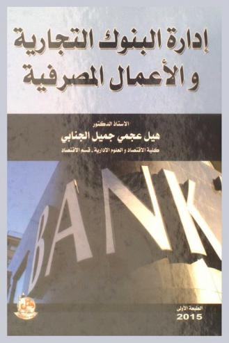  إدارة البنوك التجارية والأعمال المصرفية