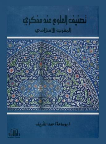  تصنيف العلوم عند مفكري المغرب الإسلامي