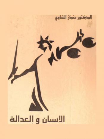  الإنسان والعدالة