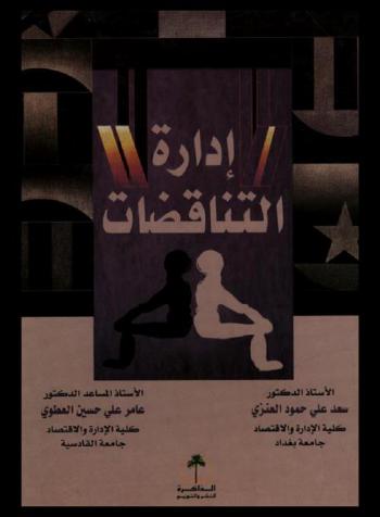  إدارة التناقضات