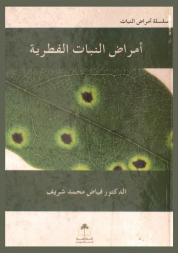  أمراض النبات الفطرية