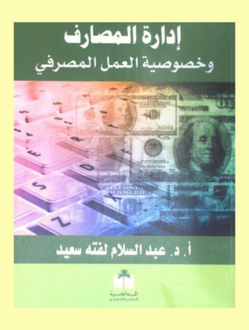  إدارة المصارف وخصوصية العمل المصرفي
