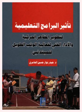  تأثير البرامج التعليمية لتطوير المظاهر الحركية والأداء الفني لفعالية الوثب الطويل للمبتدئين