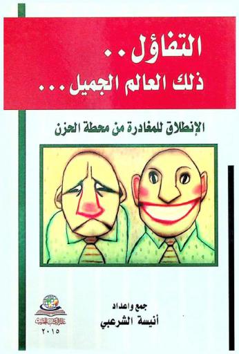  التفاؤل ... : ذلك العالم الجميل ... = Optimism so beautiful world...