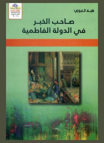  صاحب الخبر في الدولة الفاطمية = Sahib al-Khabar (services) in the Fatimid state