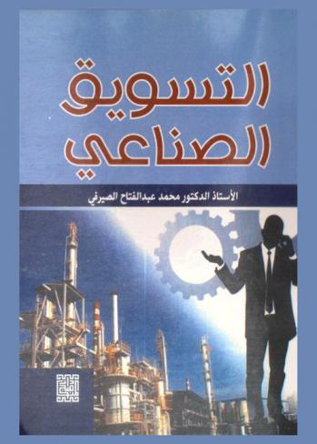  التسويق الصناعي