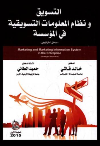  التسويق ونظم المعلومات التسويقية في المؤسسة : (مدخل استراتيجي) = (Marketing and marketing information system in the enterprise : (Strategic approach