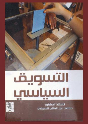  التسويق السياسي