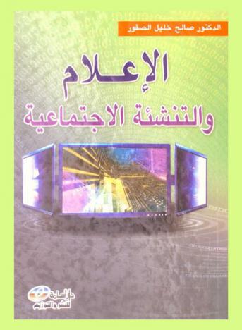  الإعلام والتنشئة الاجتماعية