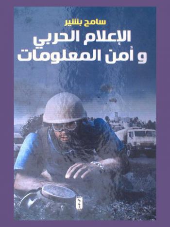  الإعلام الحربي وأمن المعلومات