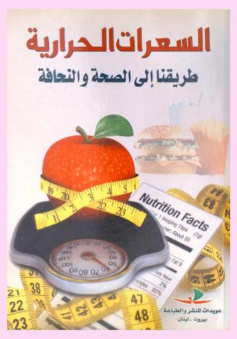  السعرات الحرارية : طريقنا إلى الصحة والنحافة
