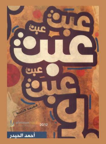 عبث
