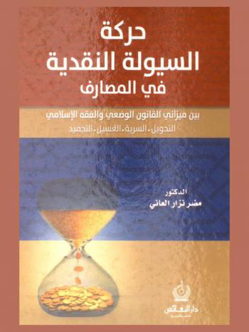  حركة السيولة النقدية في المصارف بين ميزاني القانون الوضعي والفقه الإسلامي : التحويل-السرية-الغسيل-التجميد