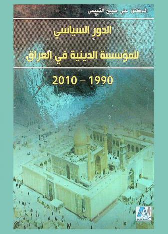 الدور السياسي للمؤسسة الدينية في العراق 1990-2010