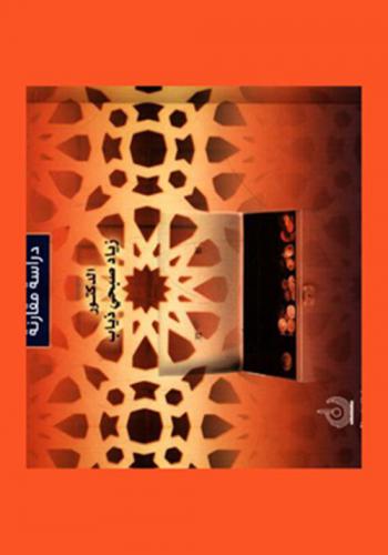  إفلاس الشركة في الفقه الإسلامي والقانون : دراسة مقارنة = Companies bankruptcy in al-sharia AL-Islamia & law : a comparative study