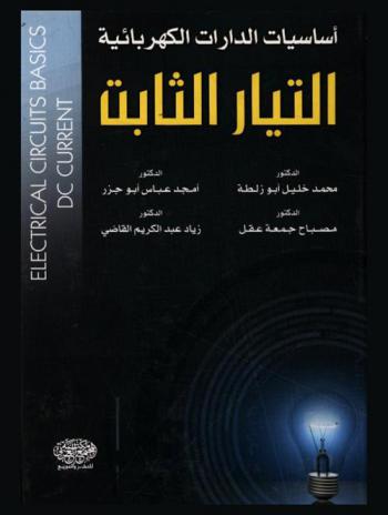 أساسيات الدارات الكهربائية : التيار الثابت (المباشر) = Electrical circuits basics : DC current