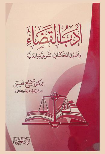  أدب القضاء وأصول المحاكمات الشرعية والمدنية