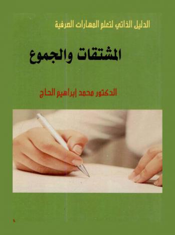  المشتقات والجموع : الدليل الذاتي لتعلم المهارات الصرفية