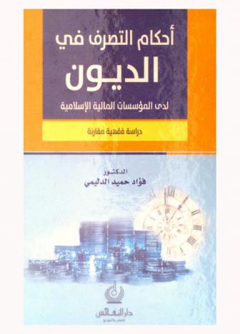  أحكام التصرف في الديون لدى المؤسسات المالية الإسلامية : دراسة فقهية مقارنة