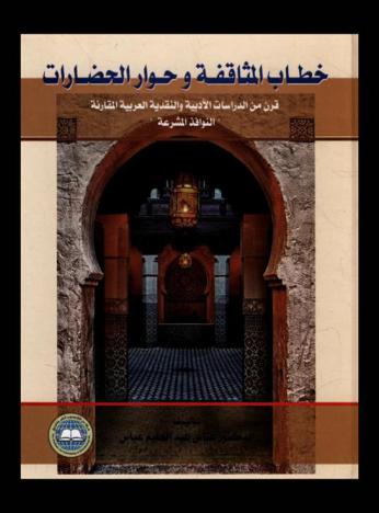 خطاب المثاقفة وحوار الحضارات : قرن من الدراسات الأدبية والنقدية العربية المقارنة : \النوافذ المشرعة\