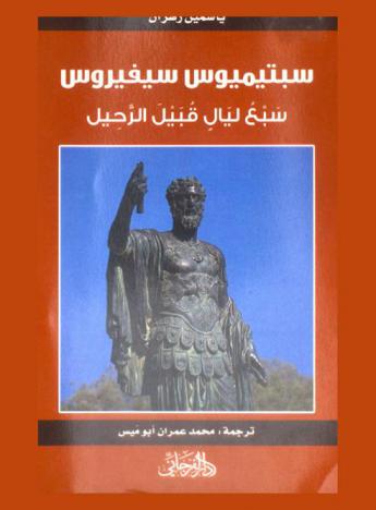  سبتيميوس سيفيروس : سبع ليال قبيل الرحيل