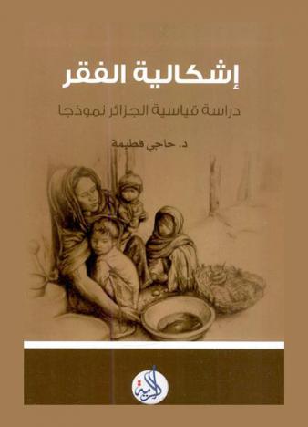 إشكالية الفقر : دراسة قياسية الجزائر نموذجا