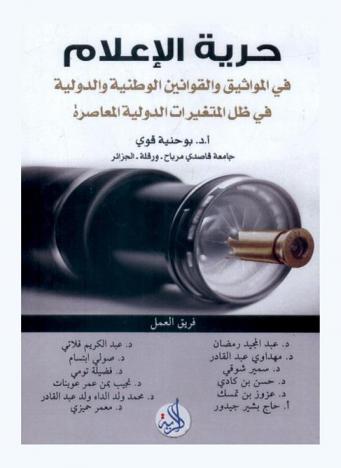 حرية الإعلام في المواثيق والقوانين الوطنية والدولية في ظل المتغيرات الدولية المعاصرة