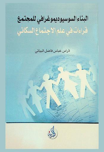  البناء السوسيوديموغرافي للمجتمع : قراءات في علم الاجتماع السكاني
